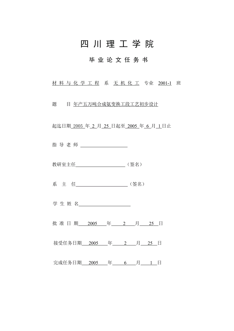 年产5万吨合成氨变换工段工艺初步.doc_第2页