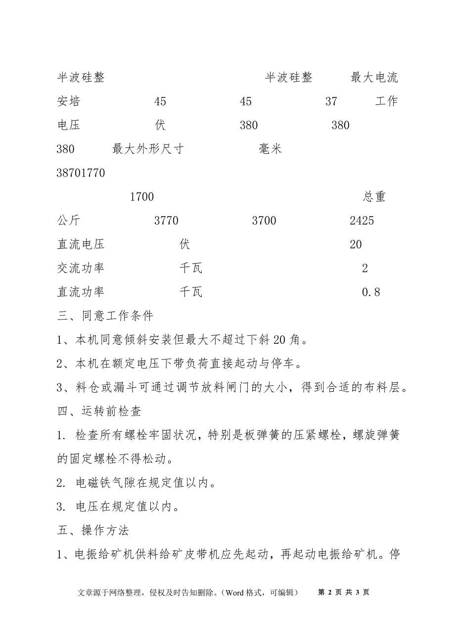 电振给矿机安全操作规程_第2页