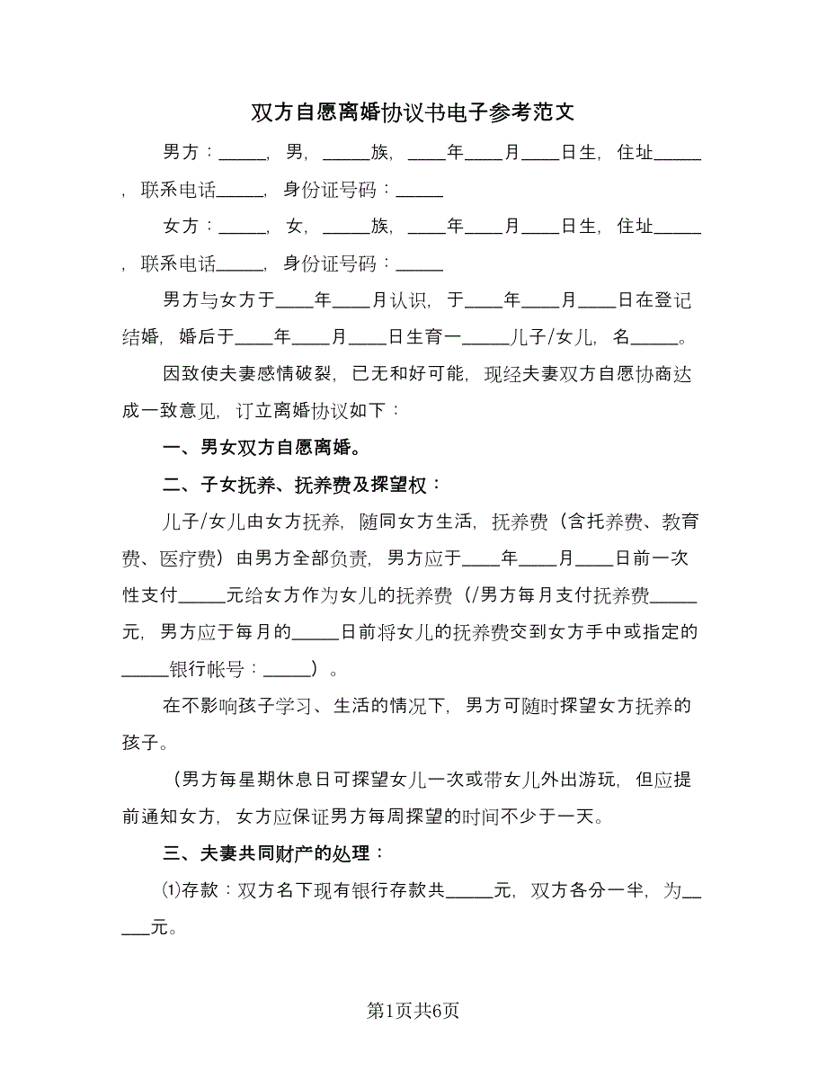 双方自愿离婚协议书电子参考范文（3篇）.doc_第1页