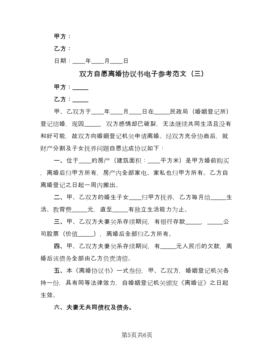 双方自愿离婚协议书电子参考范文（3篇）.doc_第5页