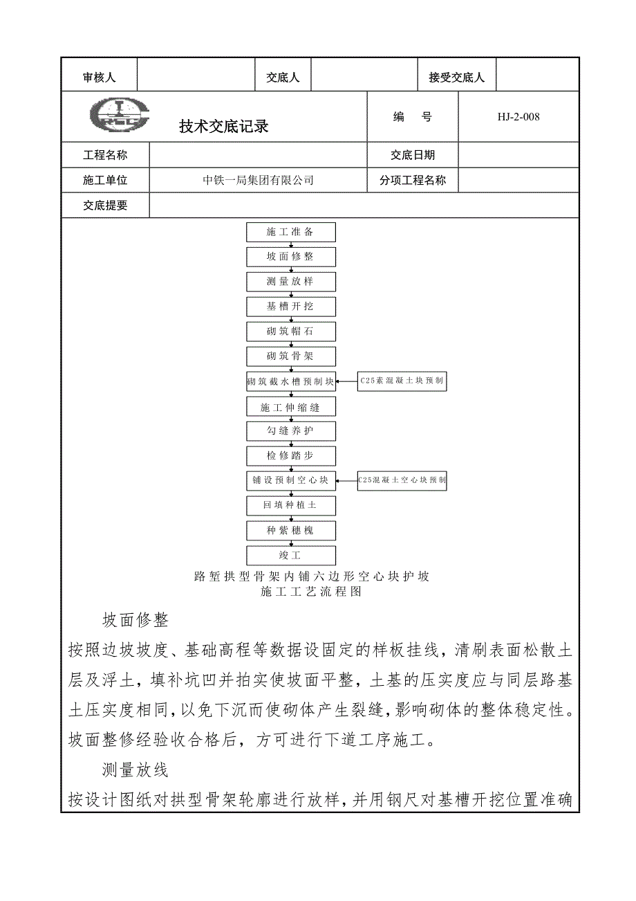 技术交底路堑边坡拱形骨架浆砌片石解析.docx_第3页