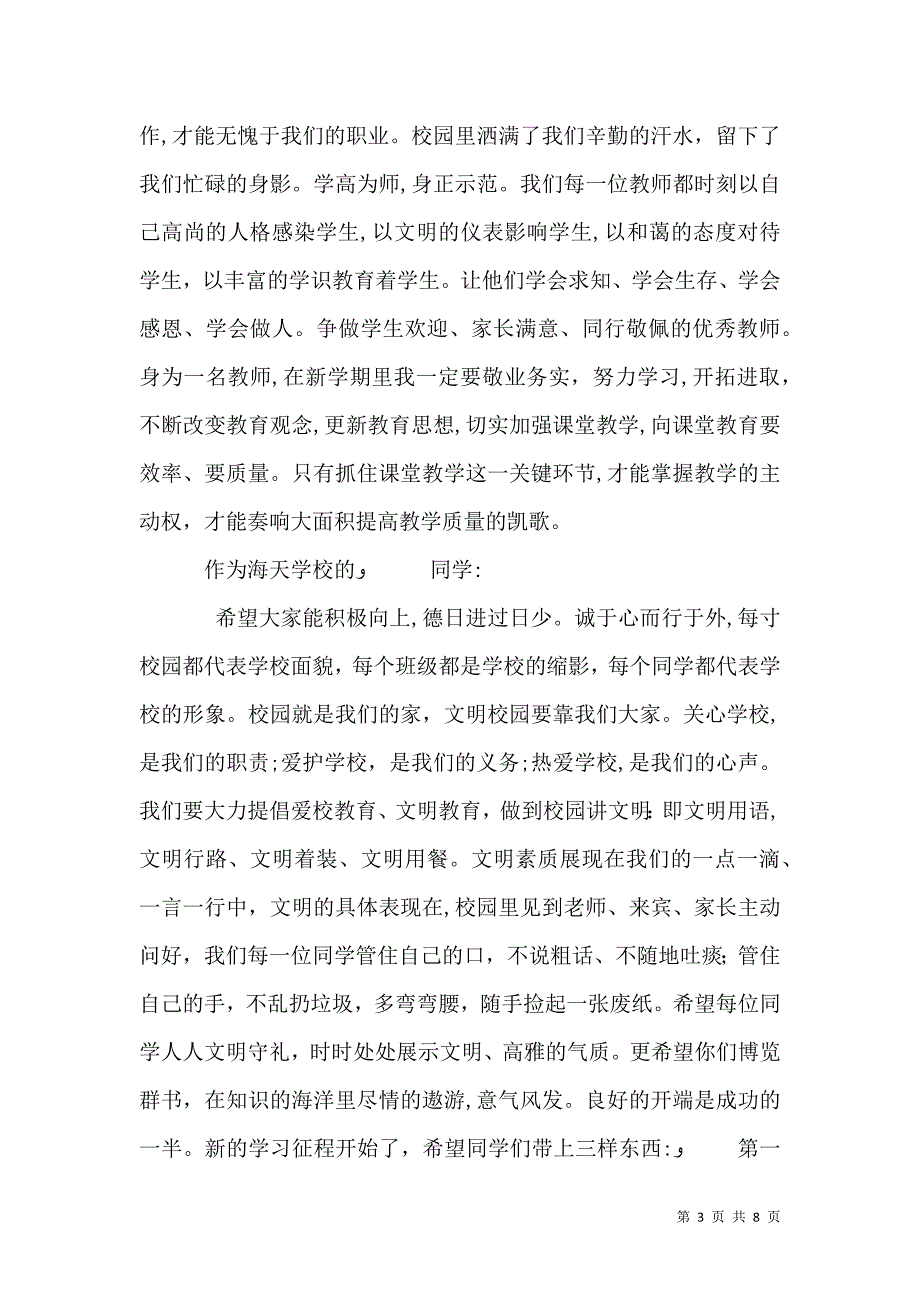 最新开学典礼的发言稿5篇_第3页