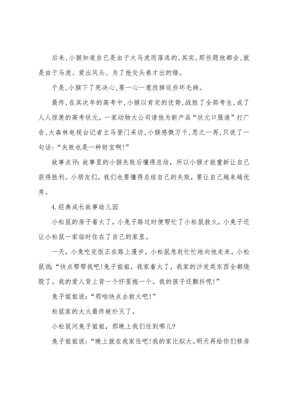 经典成长故事幼儿园【五篇】.docx_第5页