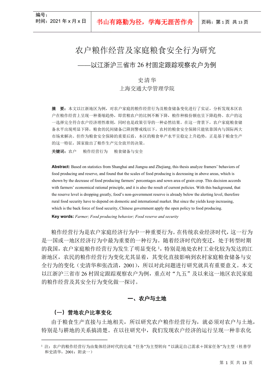 农户粮作经营及家庭粮食安全行为研究（DOC12）(1)_第1页