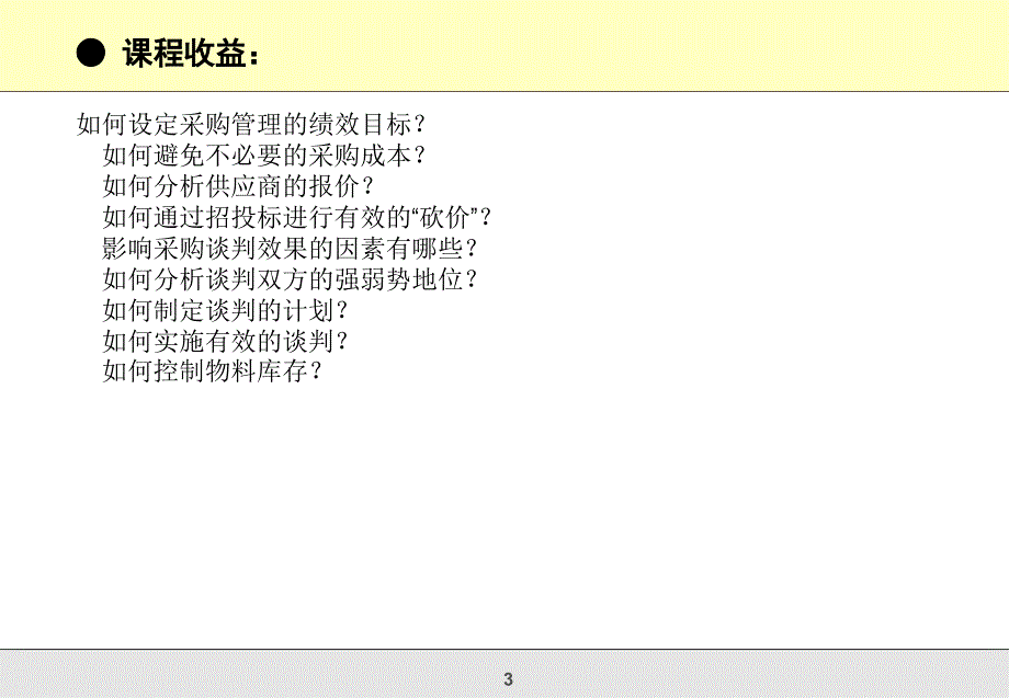 降低采成本及供应商谈判技巧_第3页