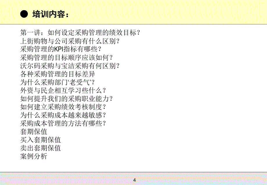 降低采成本及供应商谈判技巧_第4页