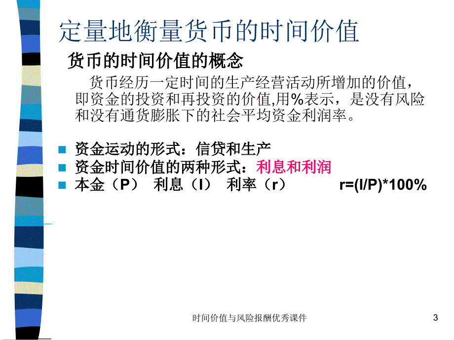 时间价值与风险报酬课件_第3页