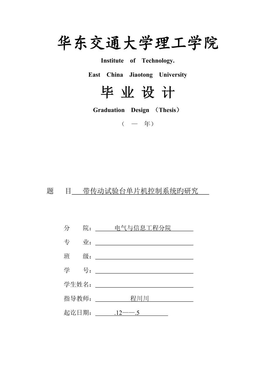 带传动试验台单片机控制系统的研究.doc_第1页