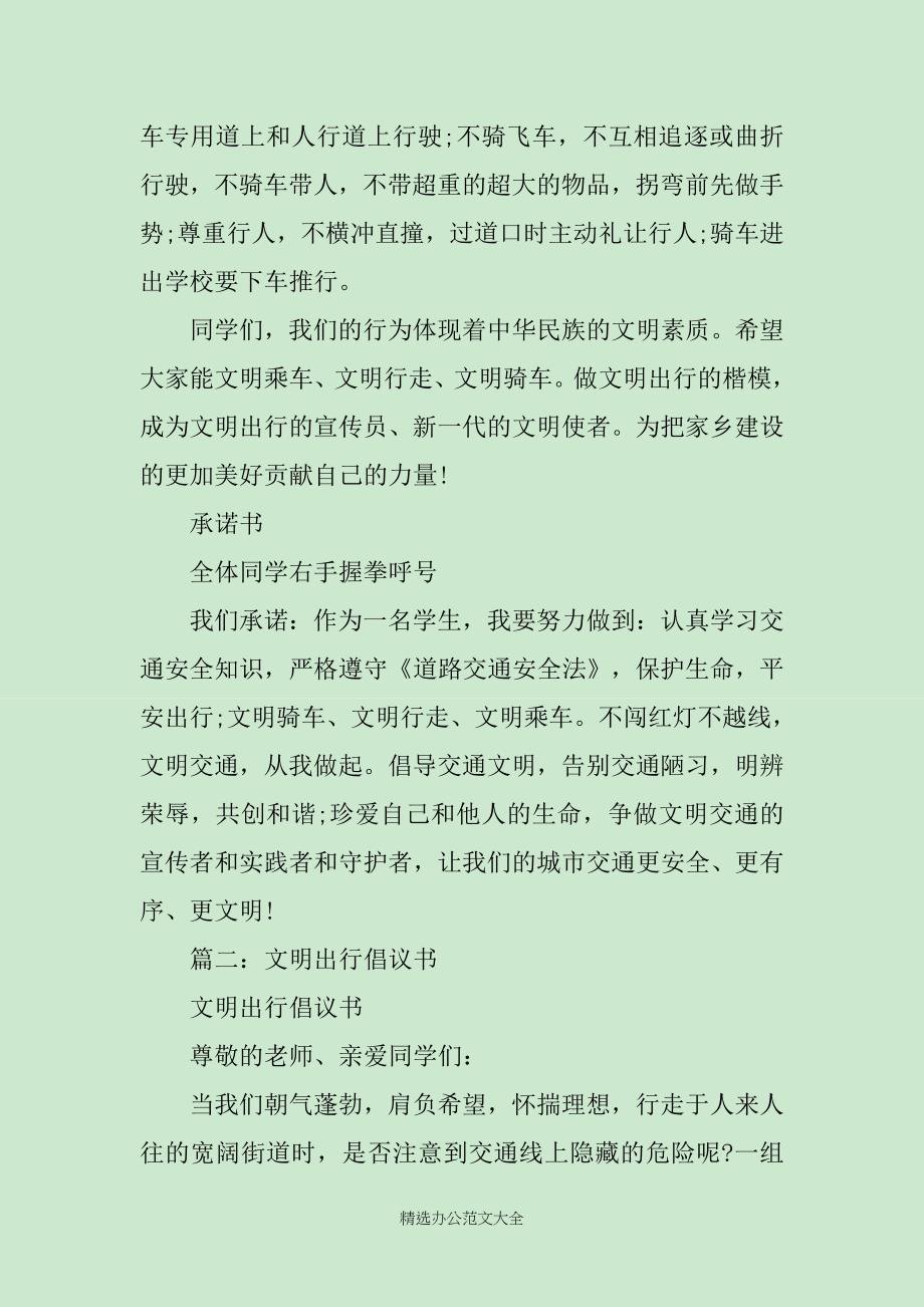 文明出行倡议书文明出行范文_第2页