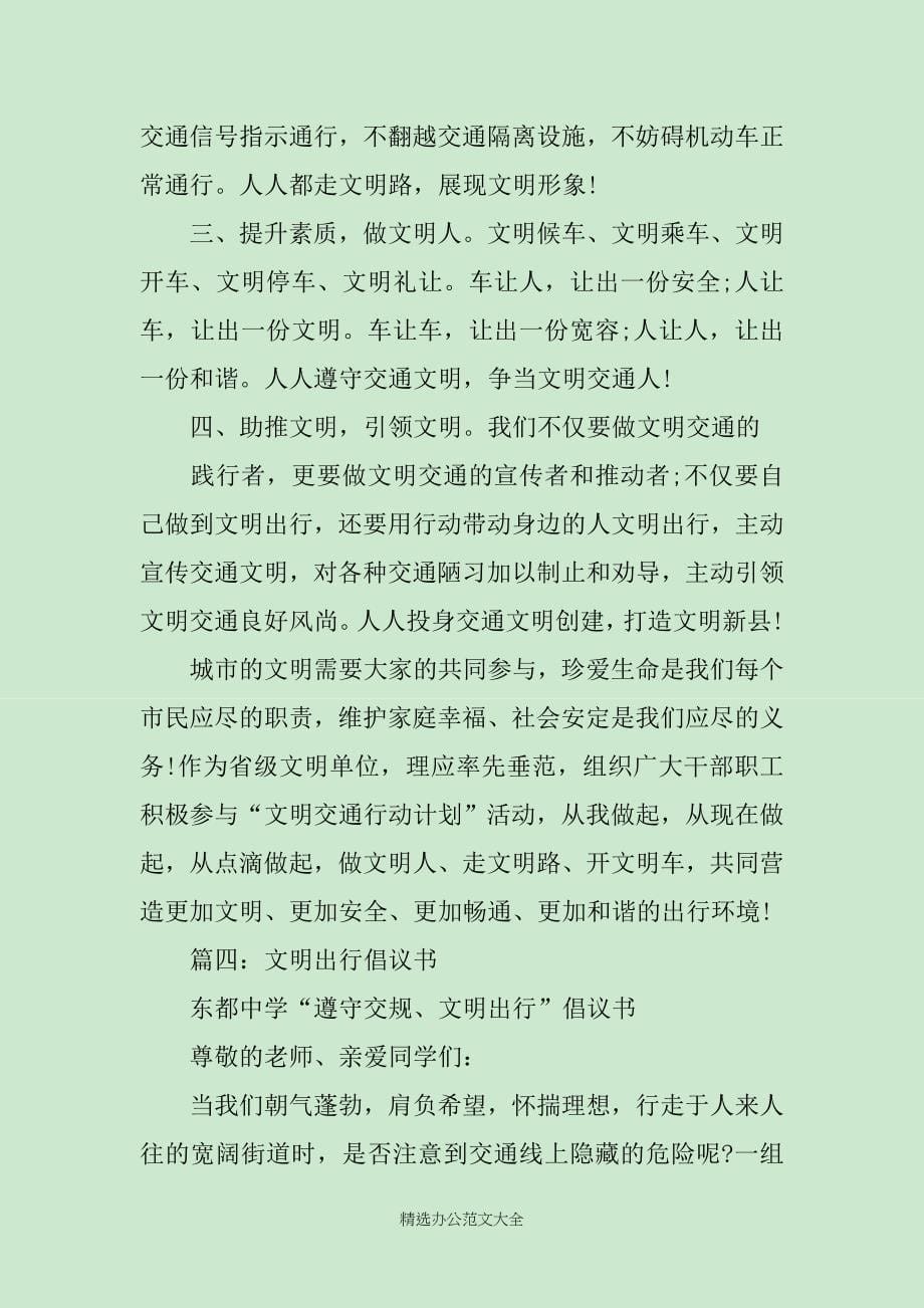 文明出行倡议书文明出行范文_第5页