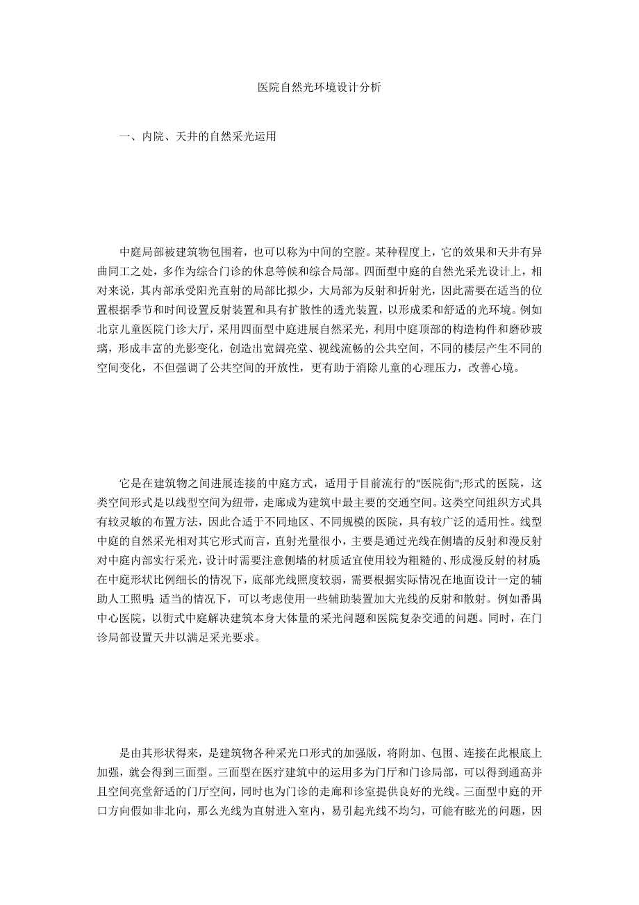 医院自然光环境设计分析_第1页
