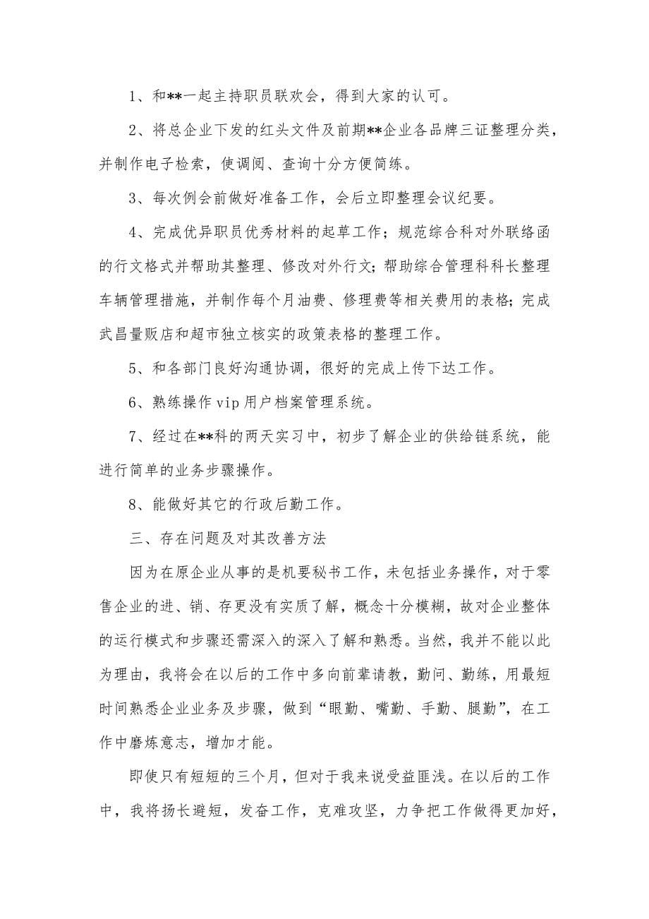 实习生转正总结_第5页