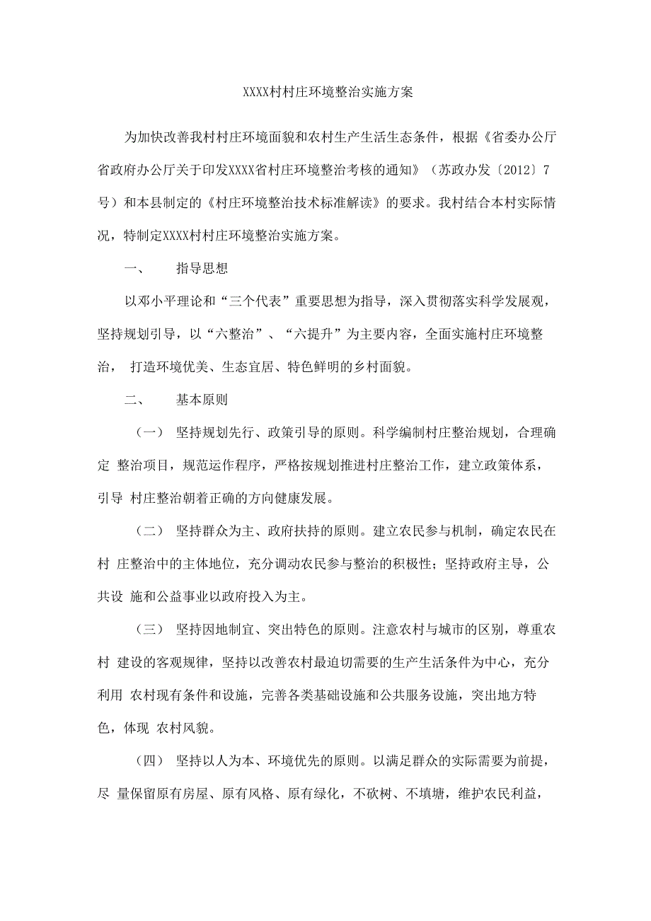 农村环境综合整治设计方案_第1页