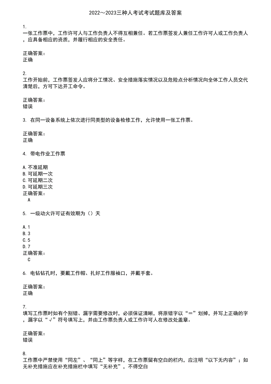 2022～2023三种人考试考试题库及答案参考61_第1页