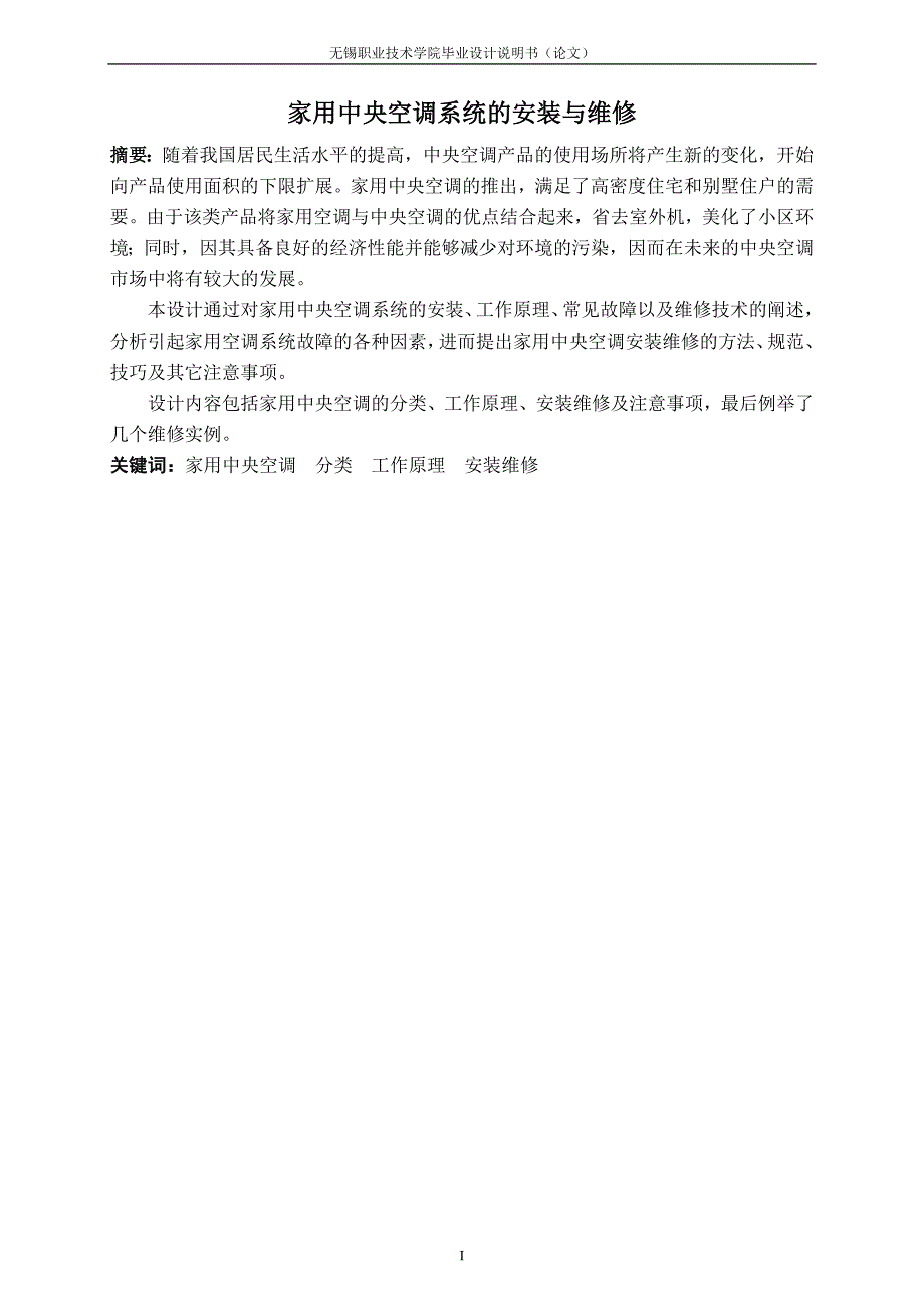 毕业论文—家用中央空调系统的安装与维修_第1页