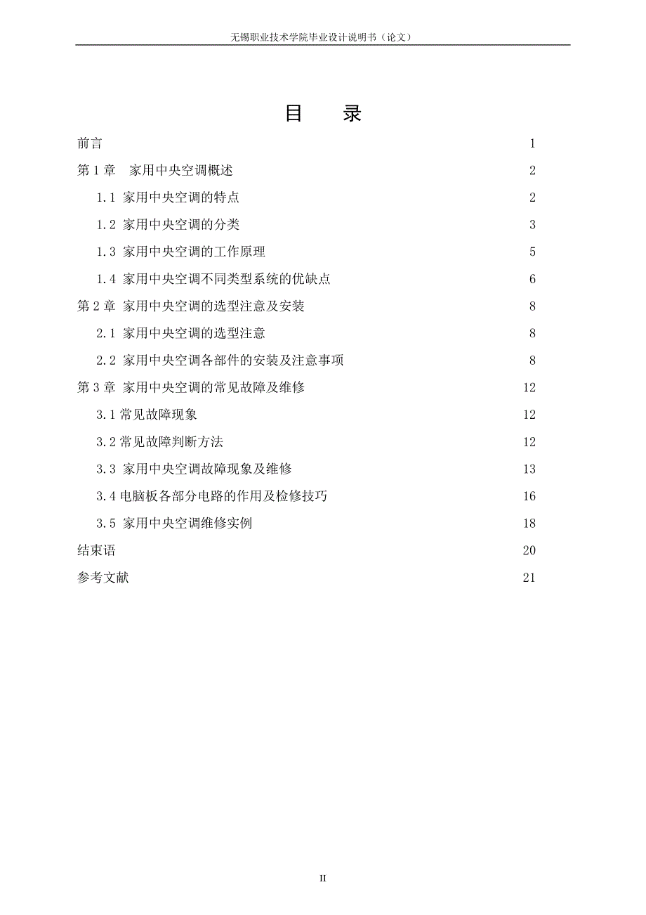 毕业论文—家用中央空调系统的安装与维修_第2页