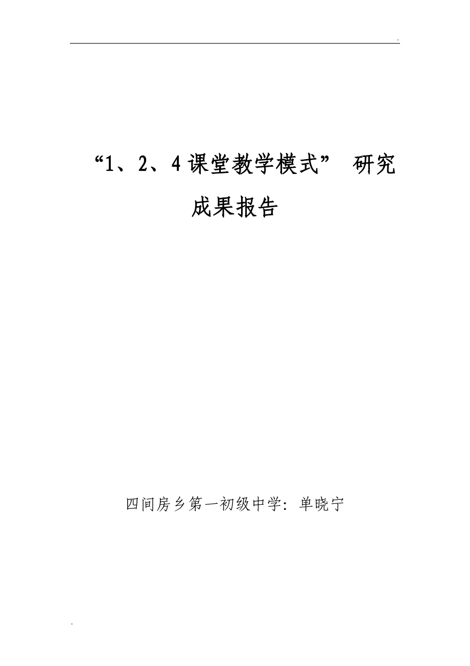 “1、2、4课堂教学模式”成果报告_第1页