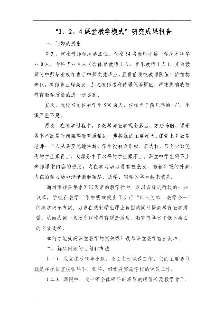 “1、2、4课堂教学模式”成果报告_第2页