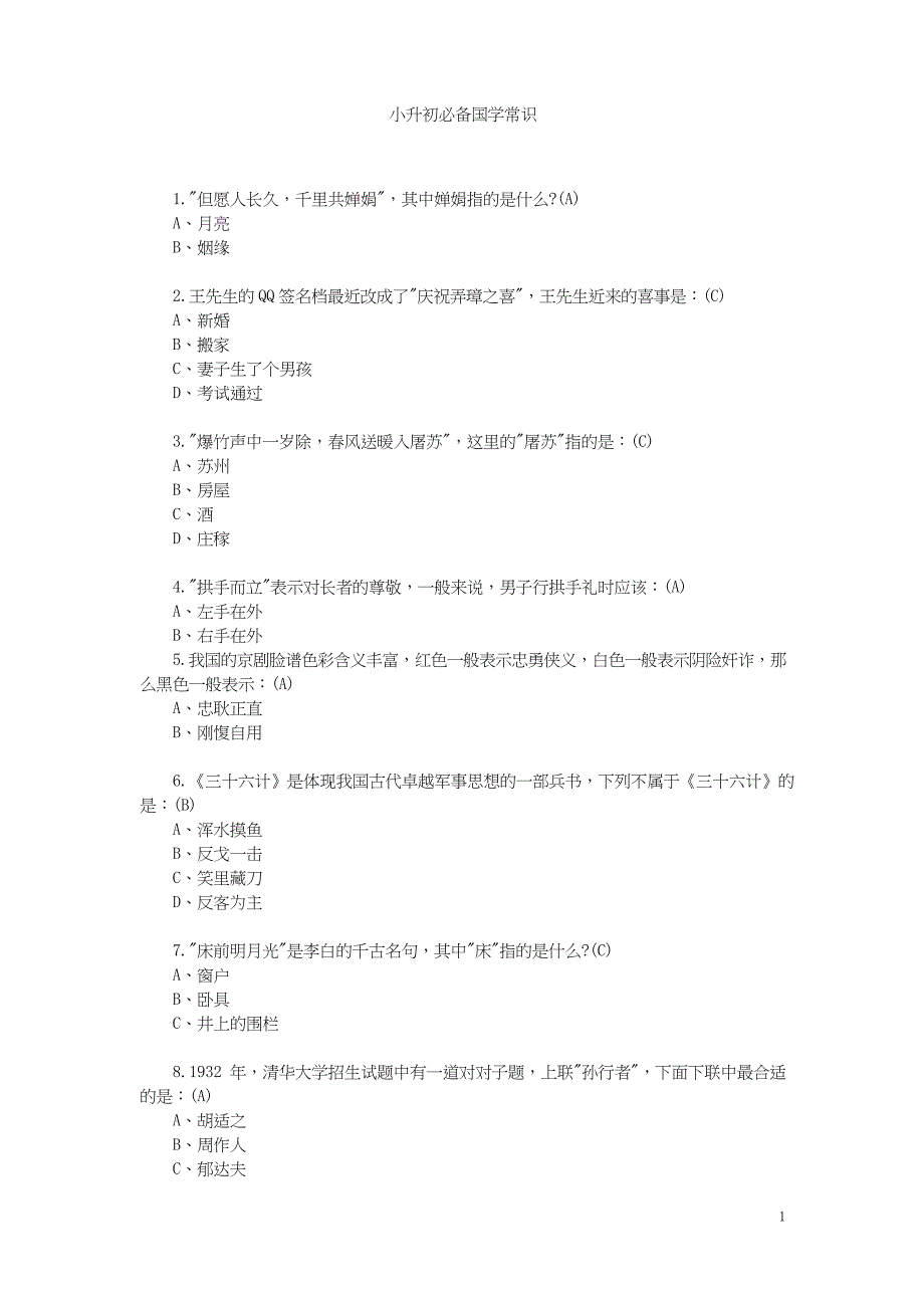 【小升初】小升初必备国学常识_第1页