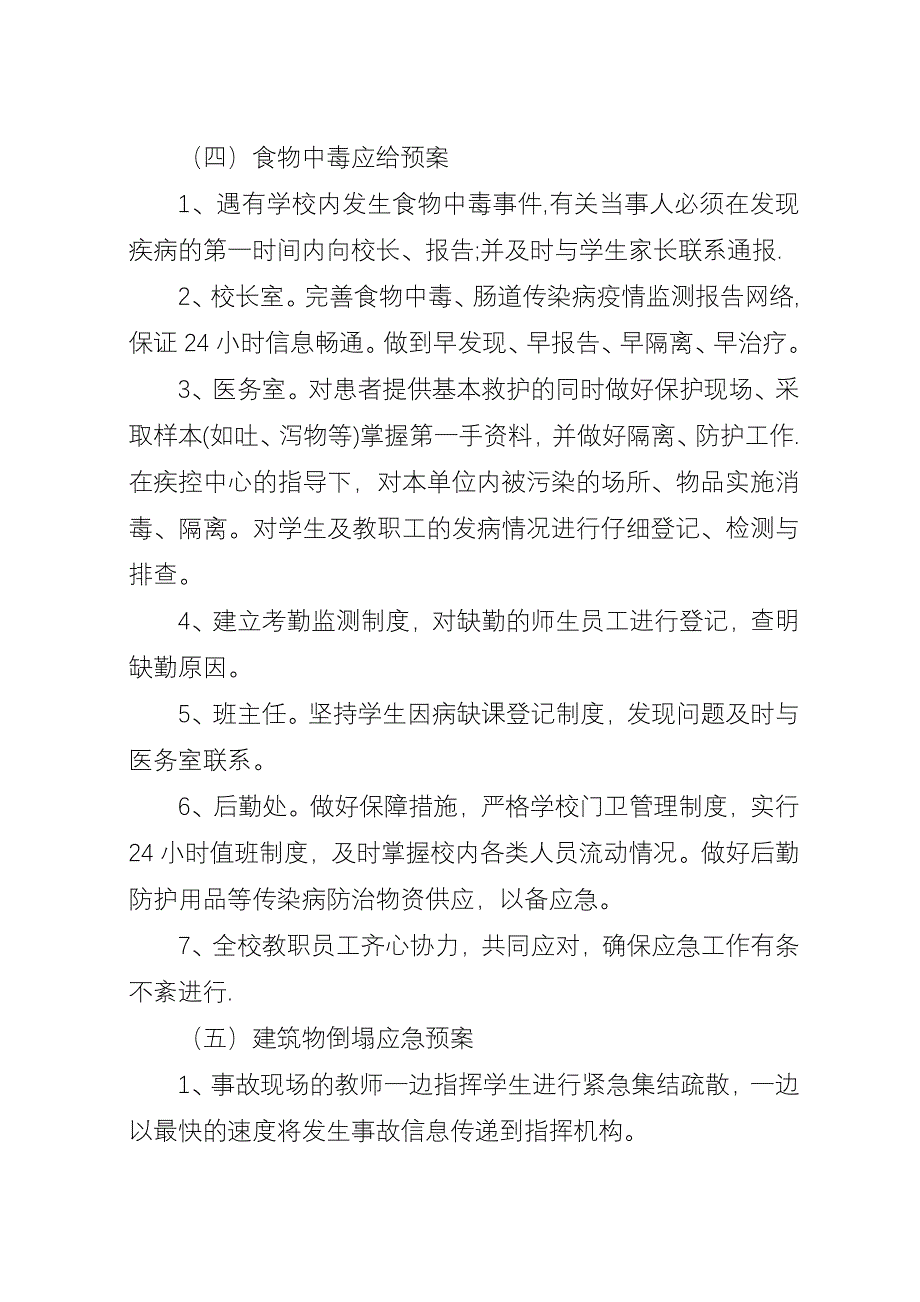 各类事故紧急处置预案.docx_第4页