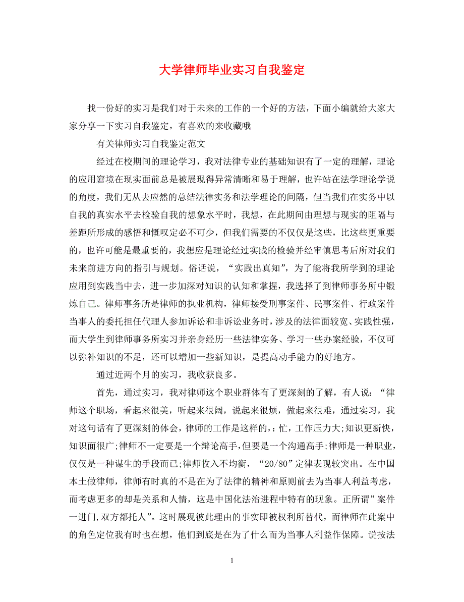 [精编]大学律师毕业实习自我鉴定_第1页