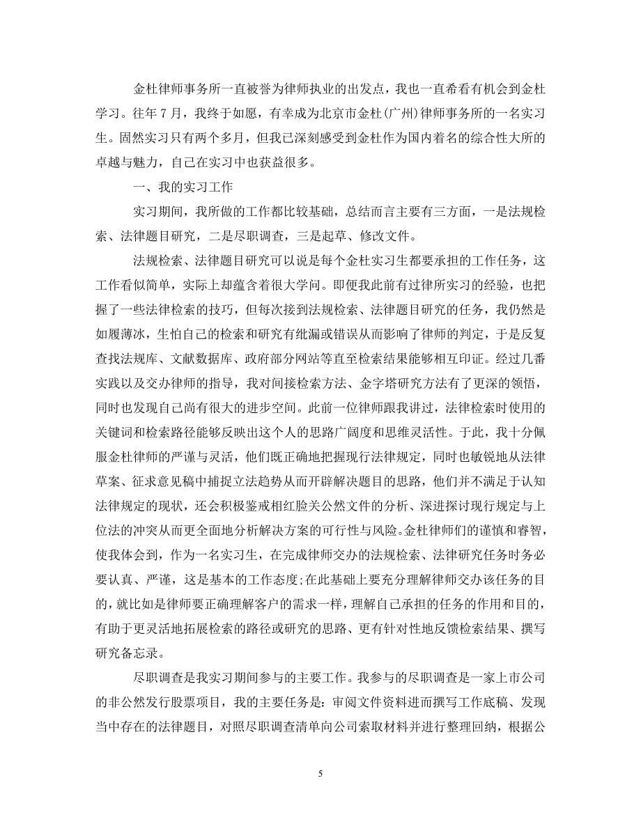 [精编]大学律师毕业实习自我鉴定_第5页