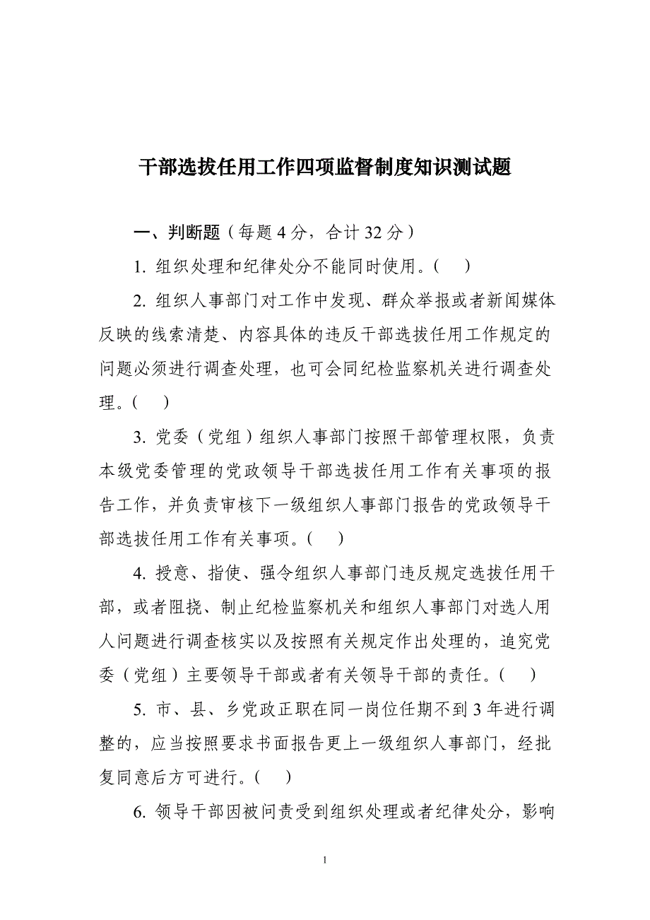 北京市-干部选拔任用工作四项监督制度知识测试题.doc_第1页