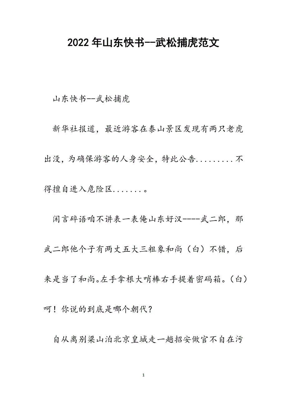 山东快书--武松捕虎.docx_第1页