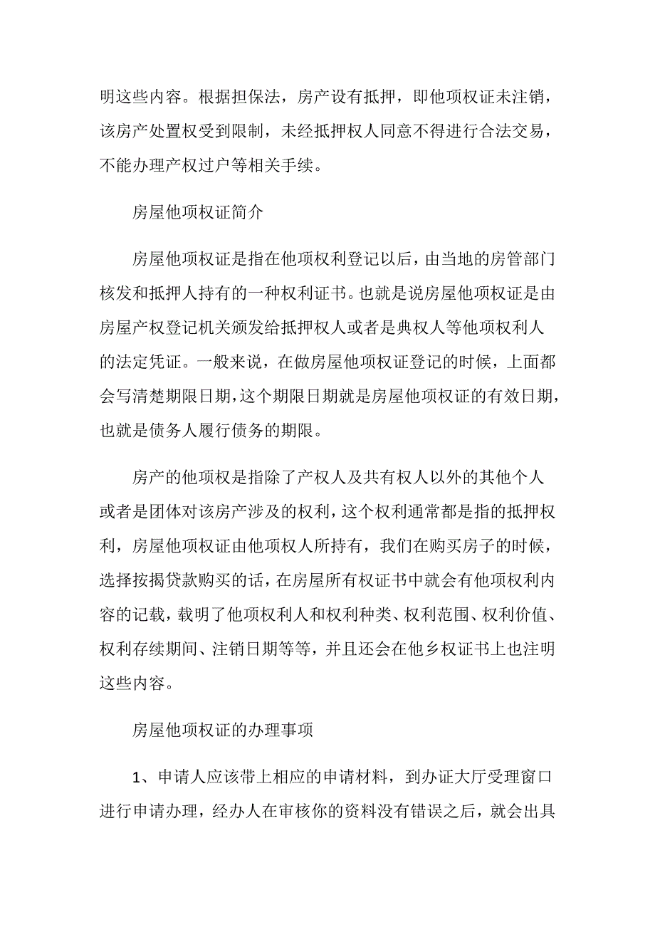 关于他项权益证有什么作用？_第2页