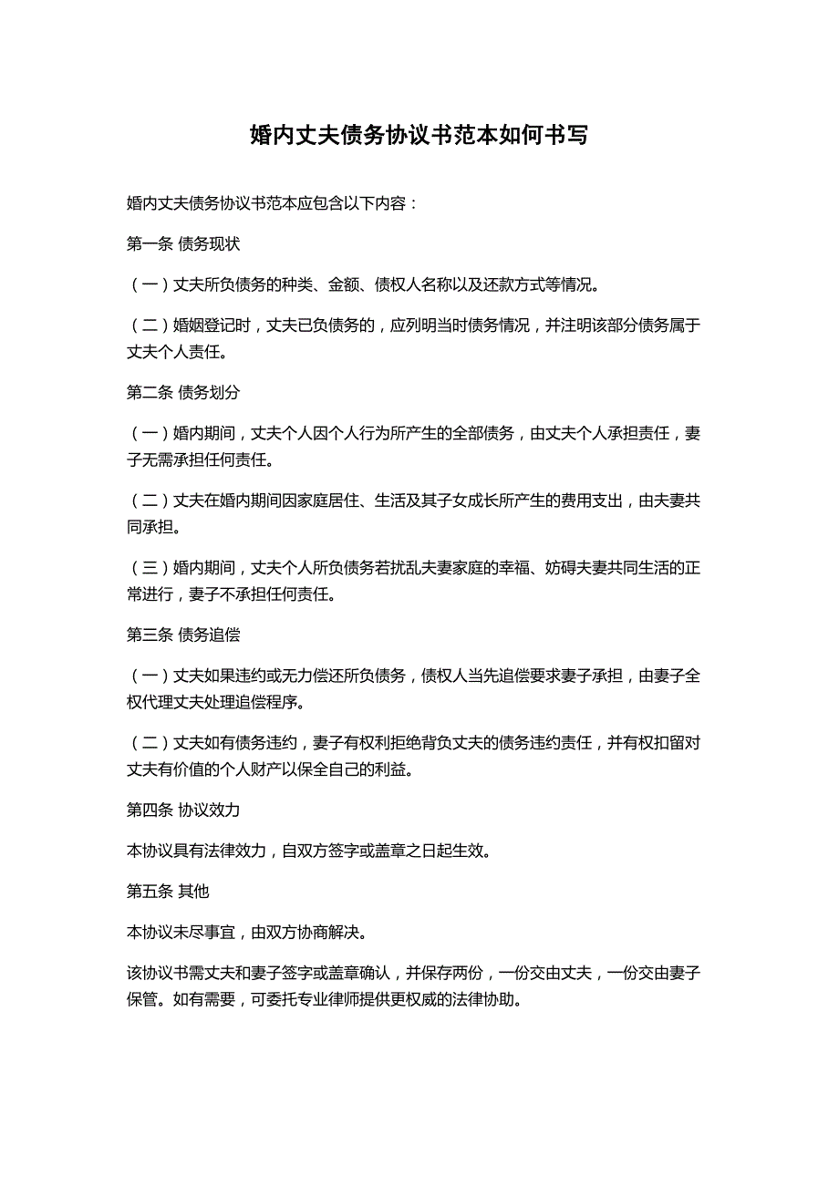 婚内丈夫债务协议书范本如何书写_第1页