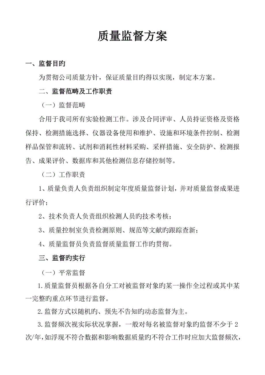 质量全新体系材料试验室质量监督综合计划_第2页