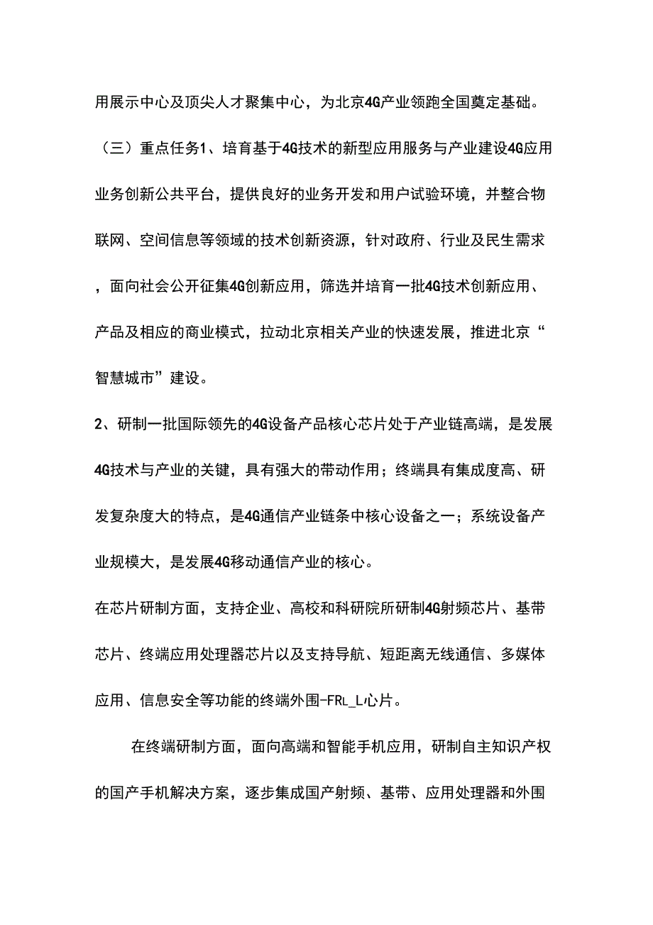 北京新一代移动通信技术及产业培育工程_第4页