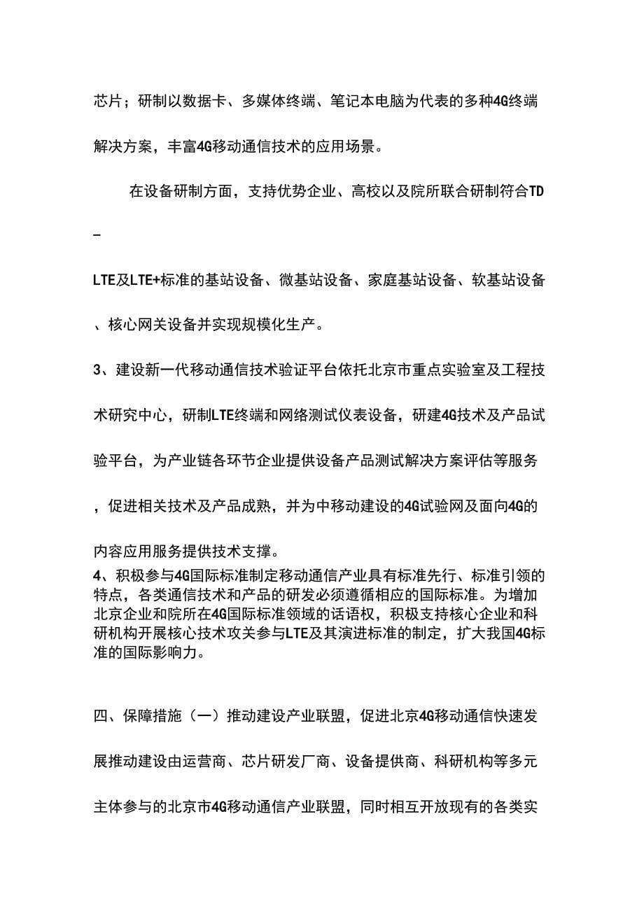 北京新一代移动通信技术及产业培育工程_第5页