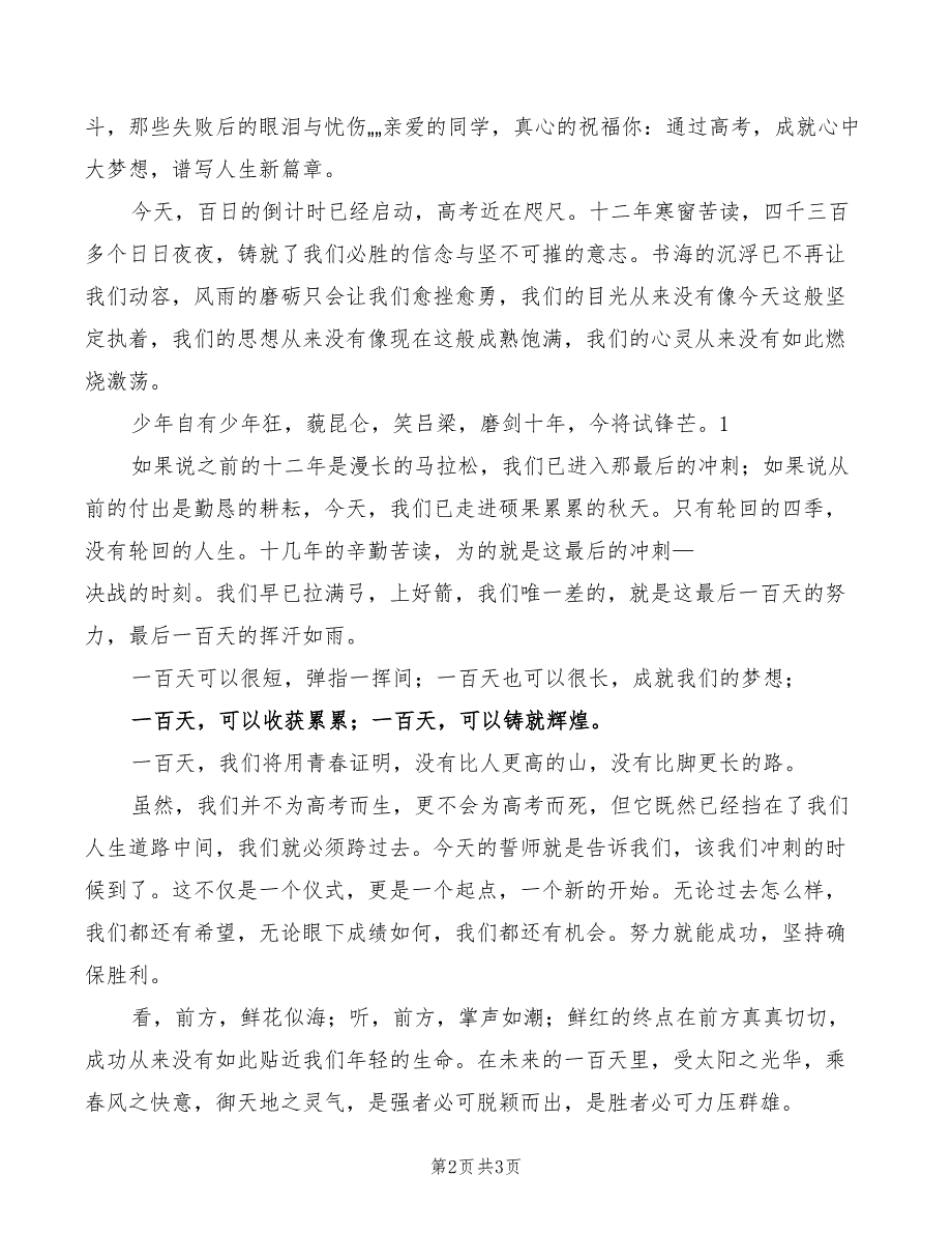 2022百日誓师演讲稿范本_第2页