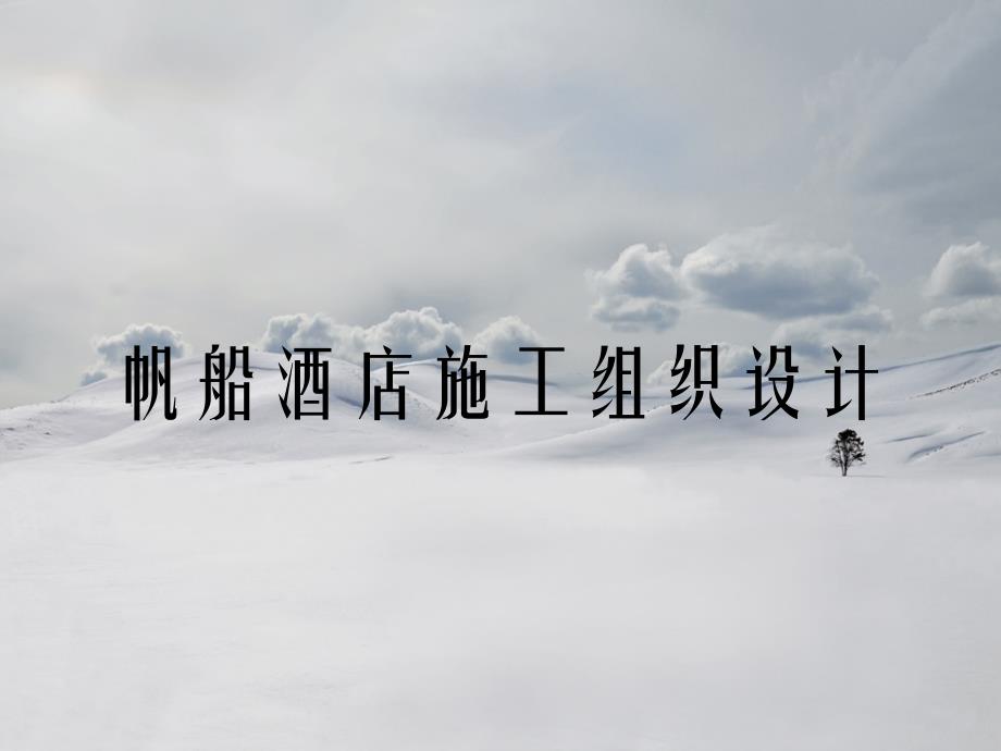 帆船酒店施工组织设计_第1页