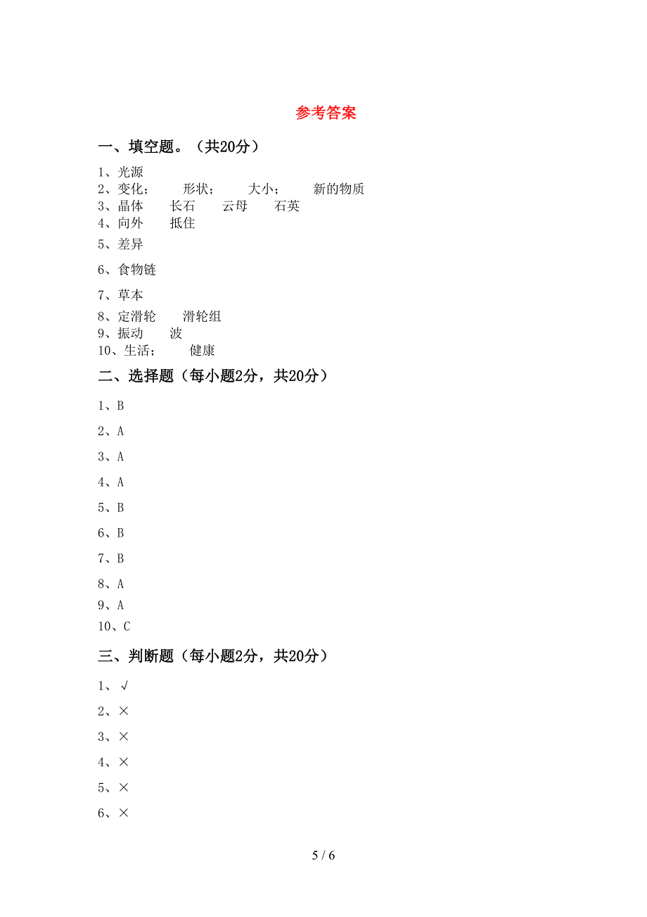 大象版六年级科学上册期中考试(最新).doc_第5页