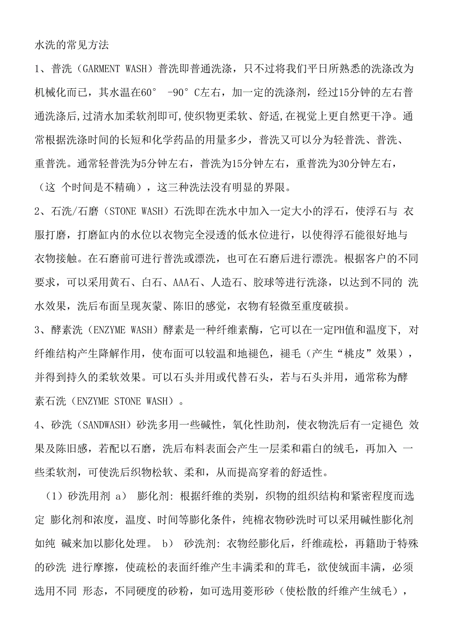 水洗的常见方法_第1页
