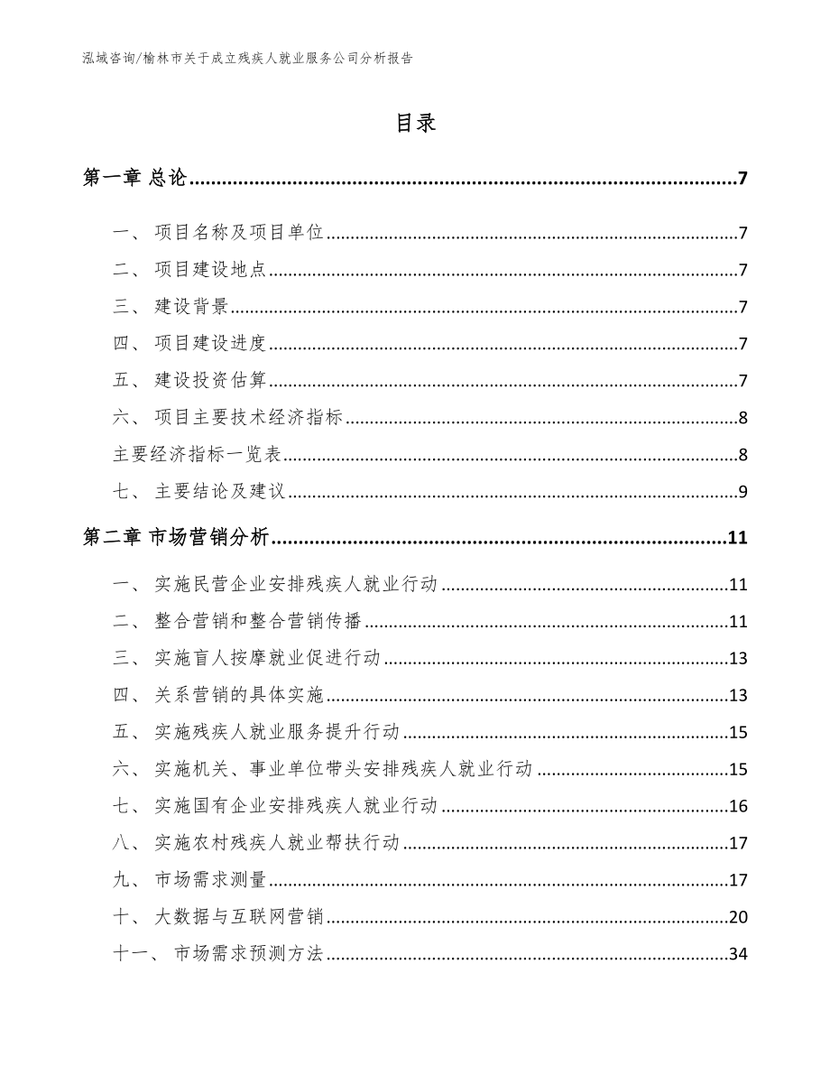 榆林市关于成立残疾人就业服务公司分析报告_第2页