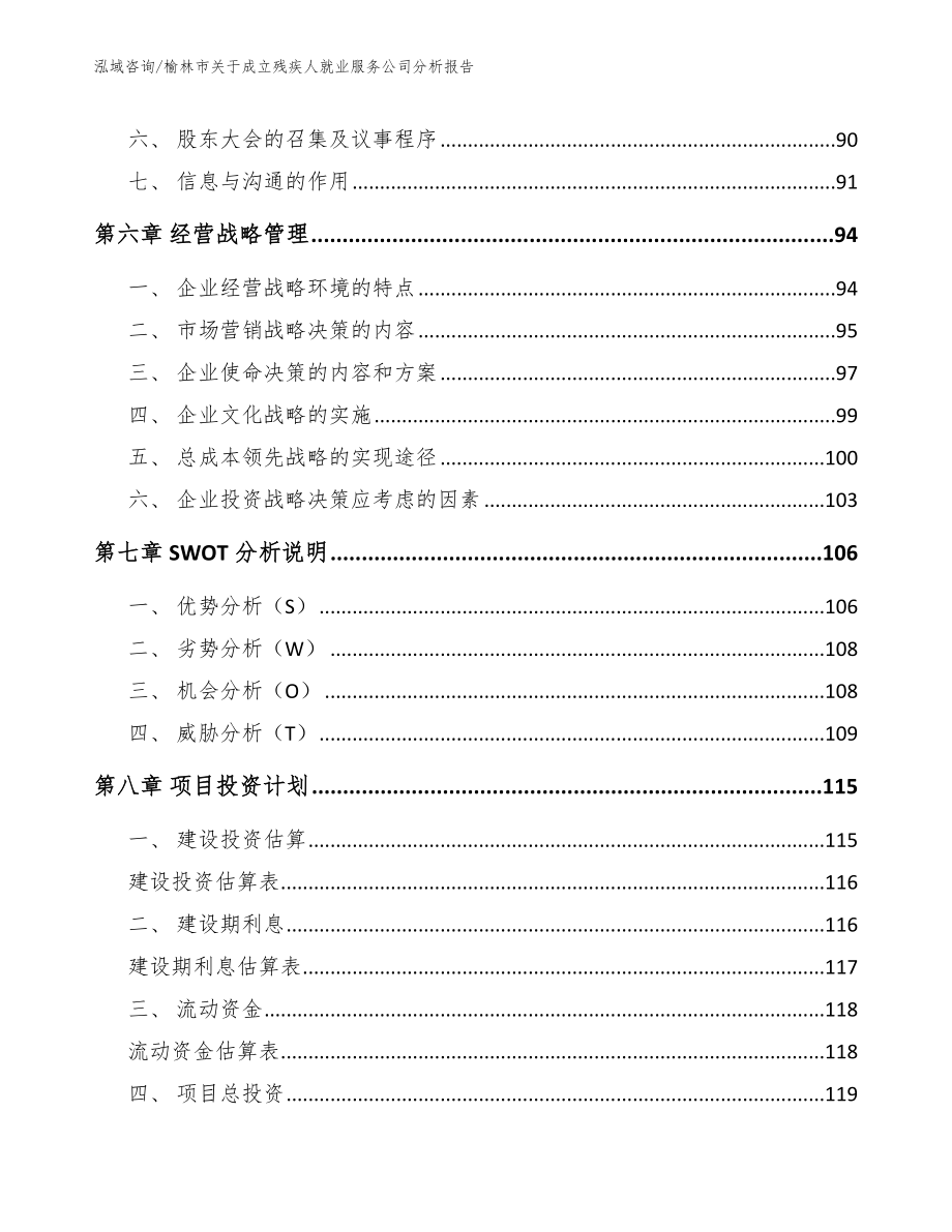 榆林市关于成立残疾人就业服务公司分析报告_第4页