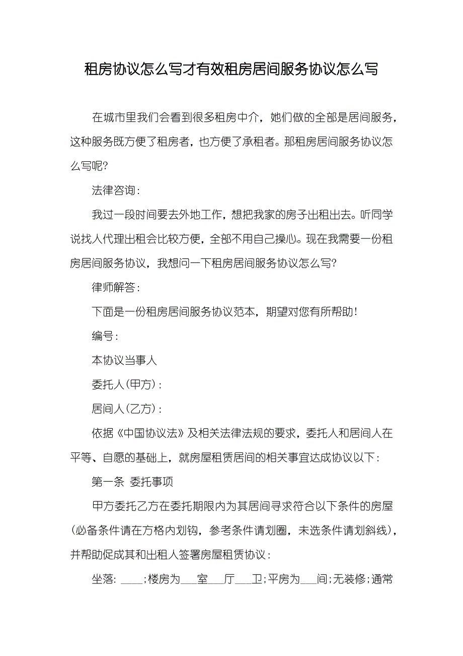 租房协议怎么写才有效租房居间服务协议怎么写_第1页