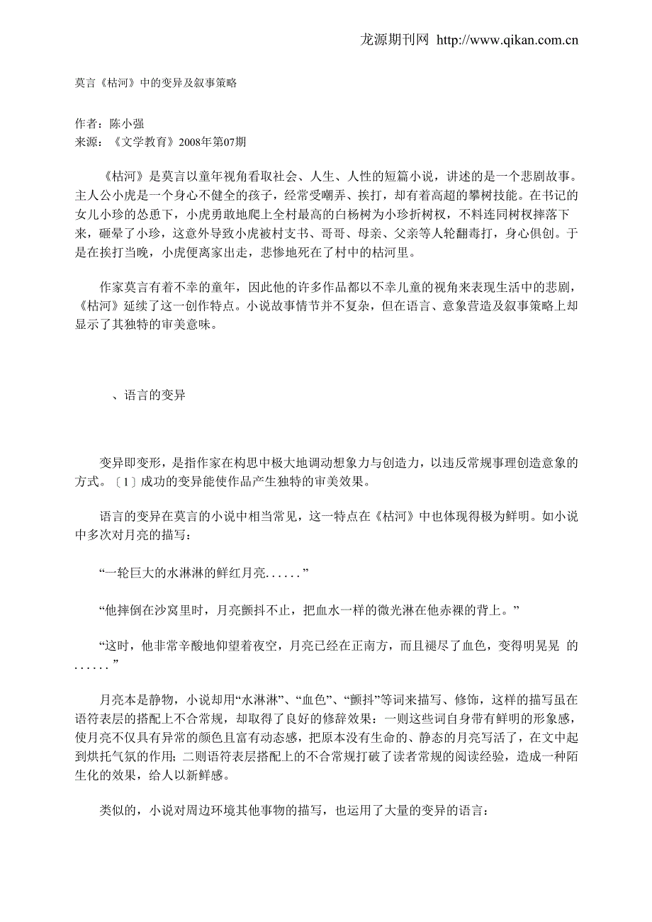 莫言《枯河》中的变异及叙事策略_第1页
