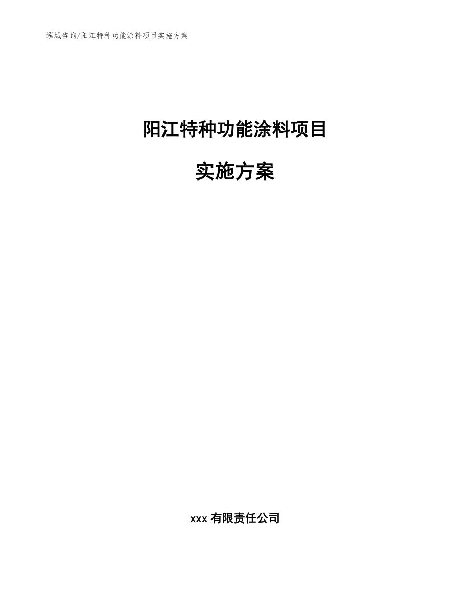 阳江特种功能涂料项目实施方案（范文）