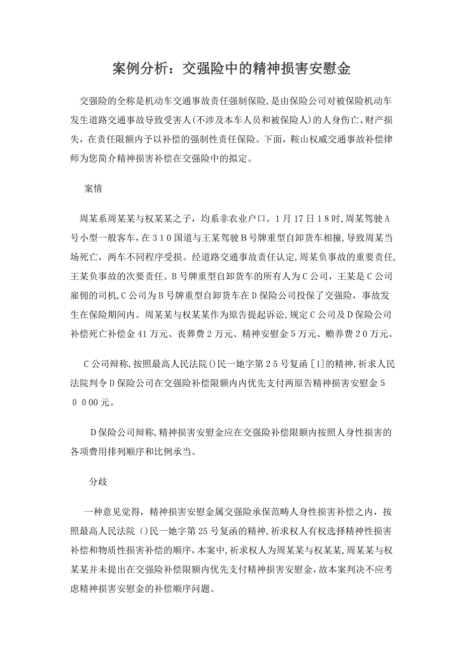 案例分析：交强险中的精神损害抚慰金_第1页