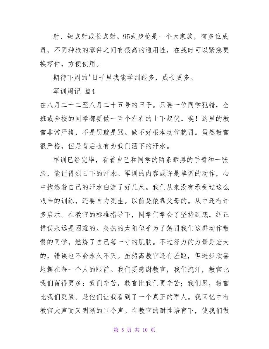 军训周记范文集锦8篇.doc_第5页