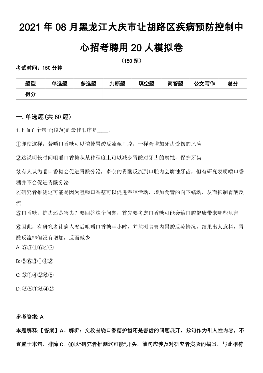 2021年08月黑龙江大庆市让胡路区疾病预防控制中心招考聘用20人模拟卷（含答案带详解）_第1页