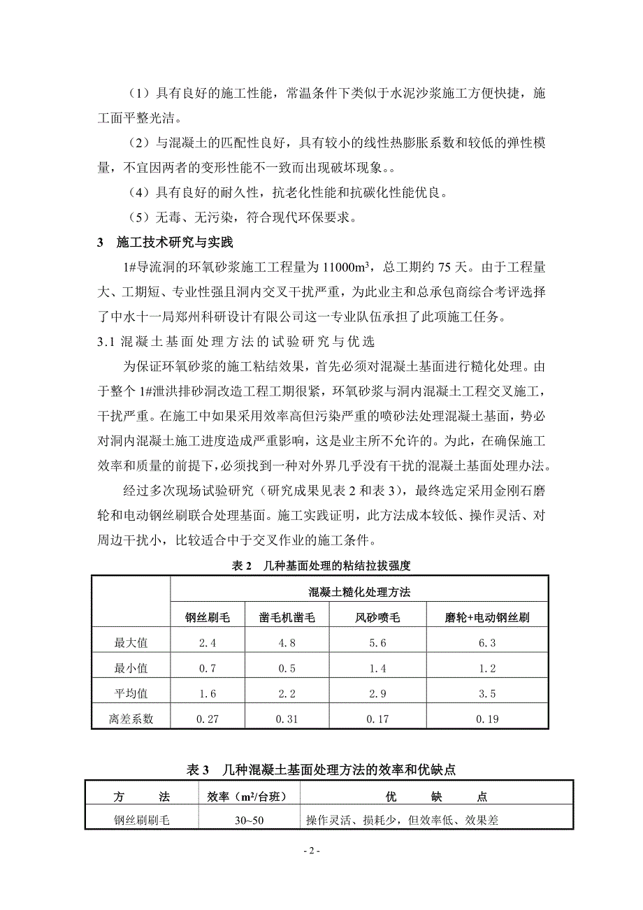 紫坪铺工程泄洪排沙洞抗高速水流冲磨蚀修补及震后修复.doc_第3页