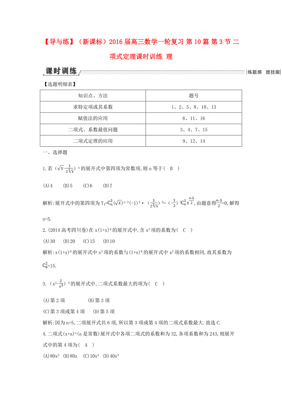 【导与练】新课标高三数学一轮复习 第10篇 第3节 二项式定理课时训练 理_第1页