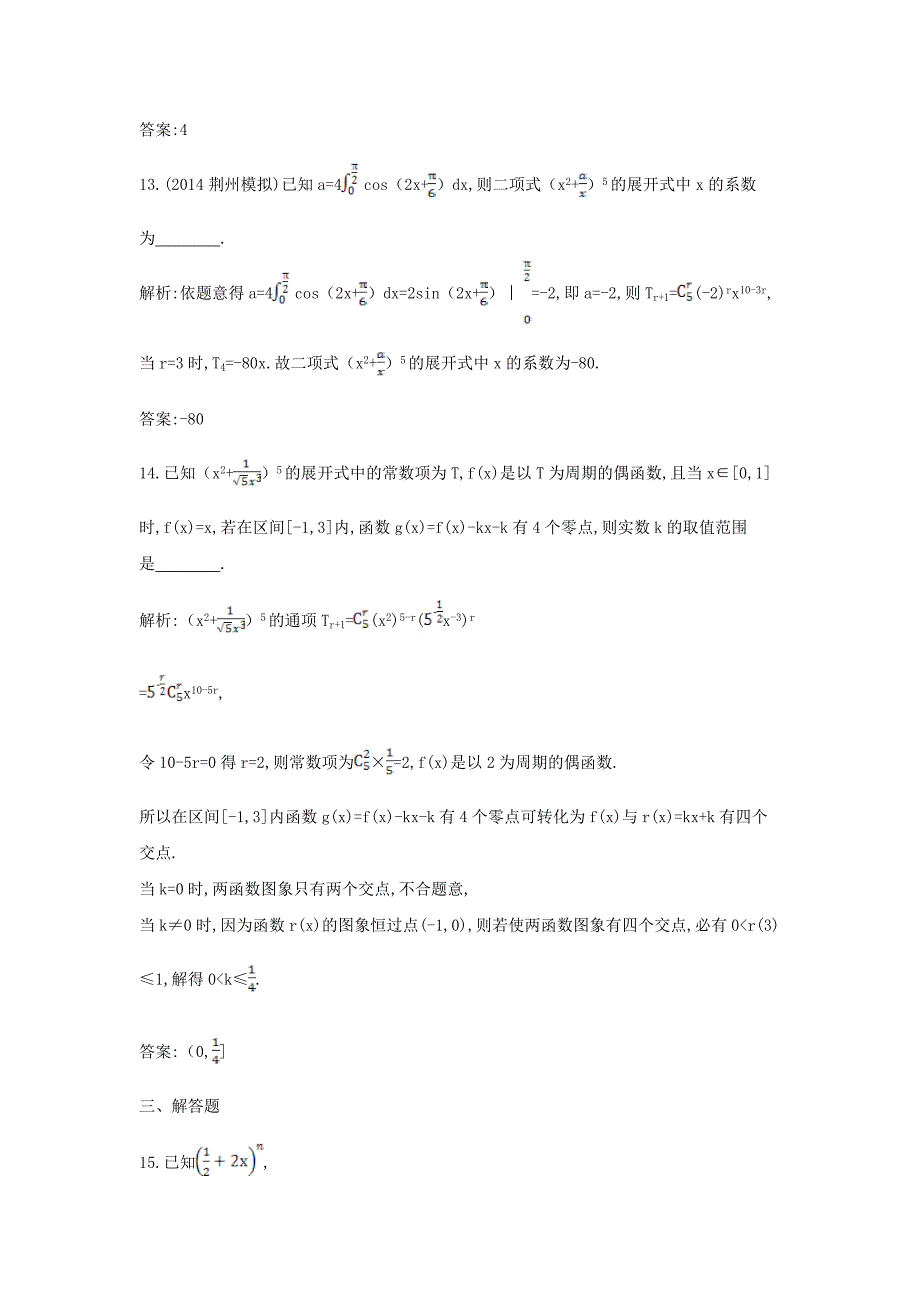 【导与练】新课标高三数学一轮复习 第10篇 第3节 二项式定理课时训练 理_第4页