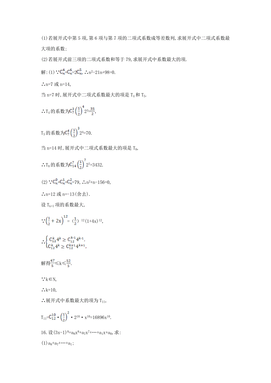 【导与练】新课标高三数学一轮复习 第10篇 第3节 二项式定理课时训练 理_第5页