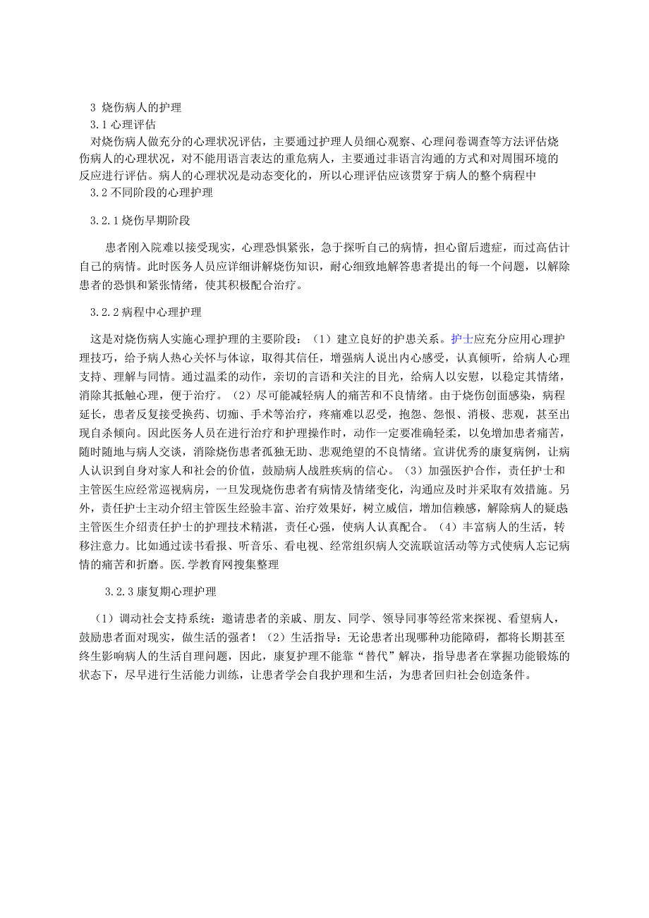 烧伤病人心理护理论文_第3页